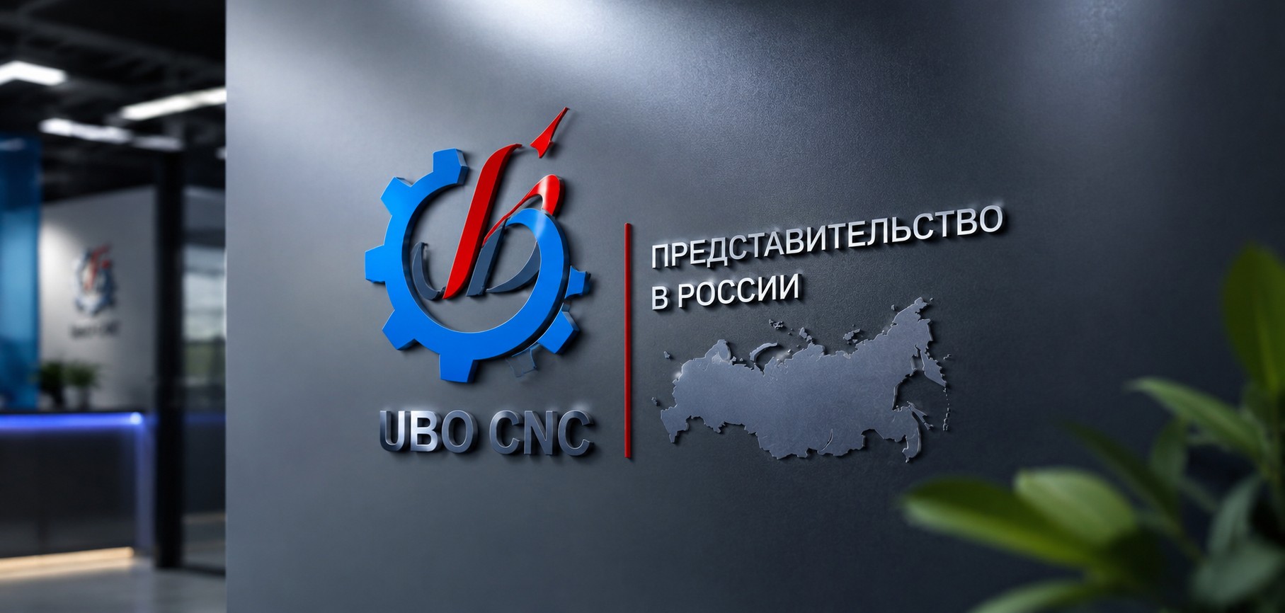 Представительство UBO открывает свои двери в России